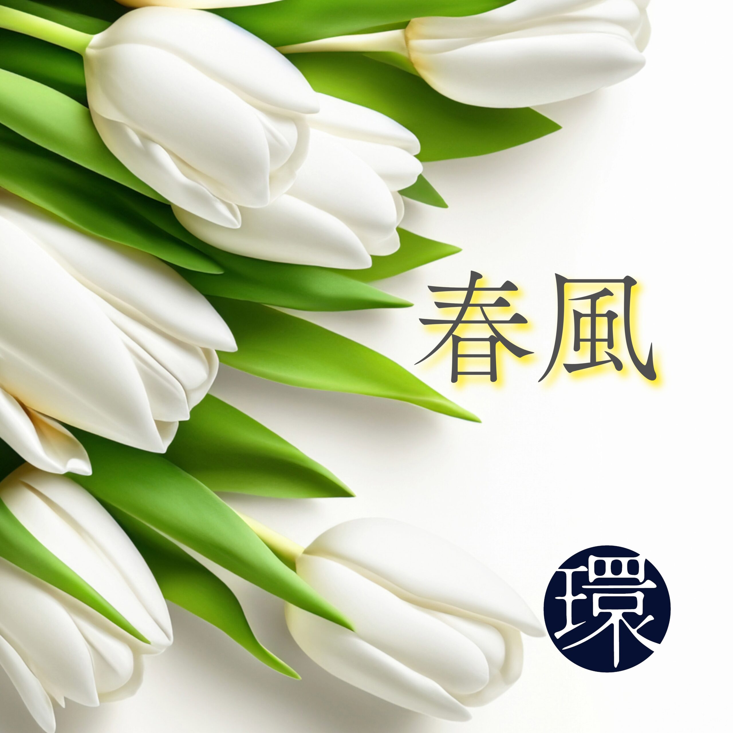 【特別企画】春飲 (合計:300g) - 画像 (4)