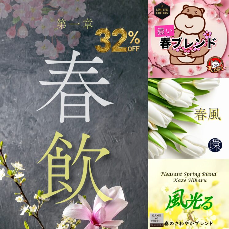 春飲26-Square 【特別企画】春飲 (合計:300g)