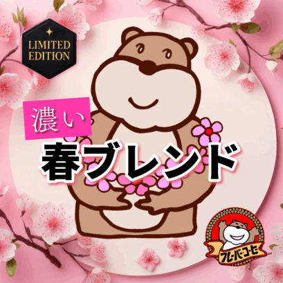 濃い春ブレンド 【フレーバー期間限定】濃い春ブレンド(深煎り20%) 200g