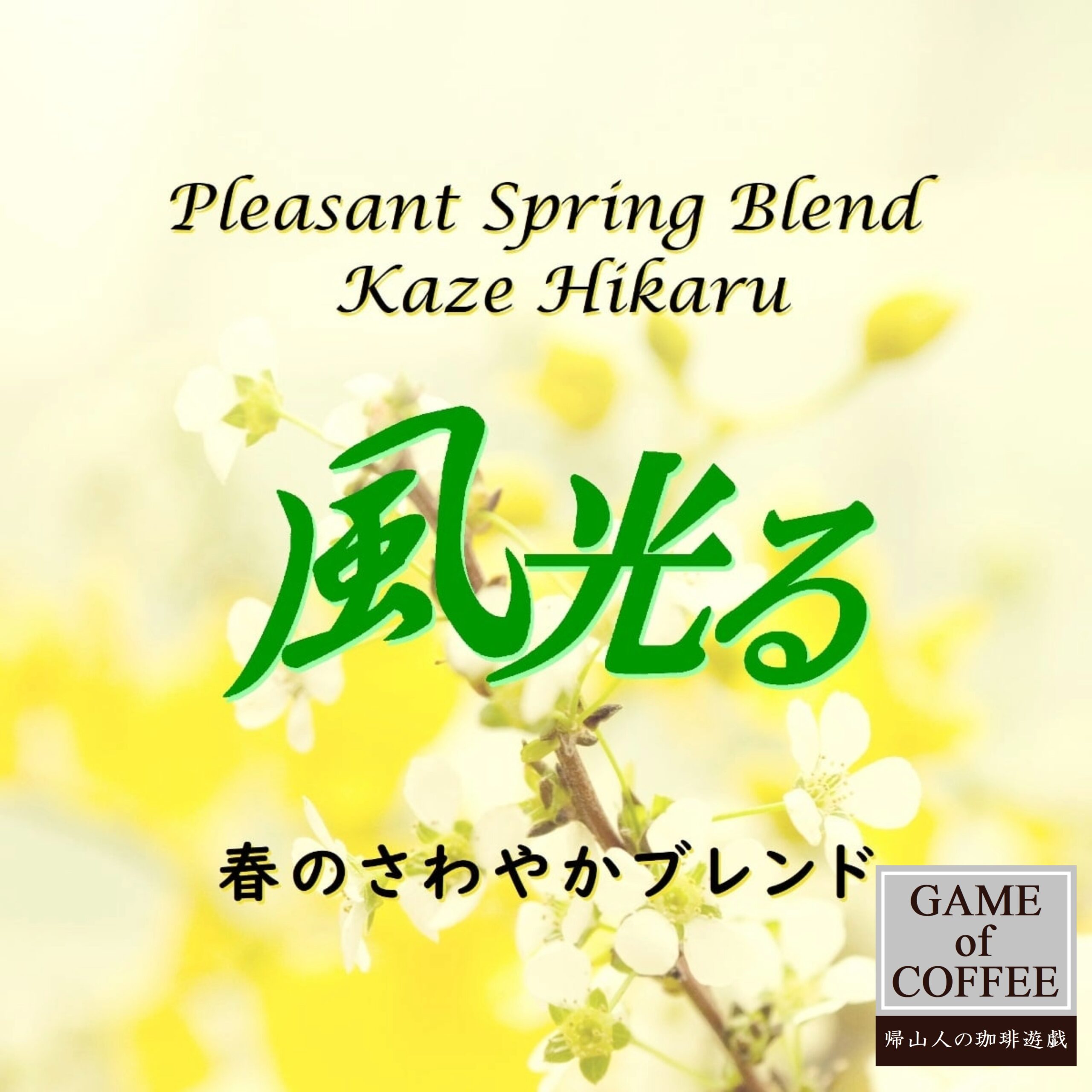 【特別企画】春飲 (合計:300g) - 画像 (6)