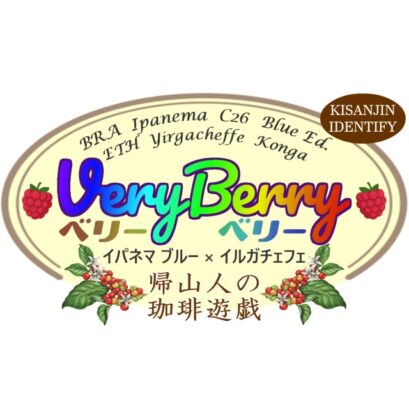 【珈琲遊戯】 ベリーベリー　100g