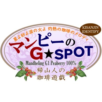 【珈琲遊戯】 マンピーのG SPOT '26　100g