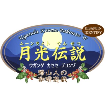 【珈琲遊戯】 月光伝説　100g