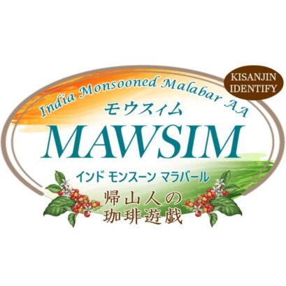 【珈琲遊戯】 モウスィム　100g