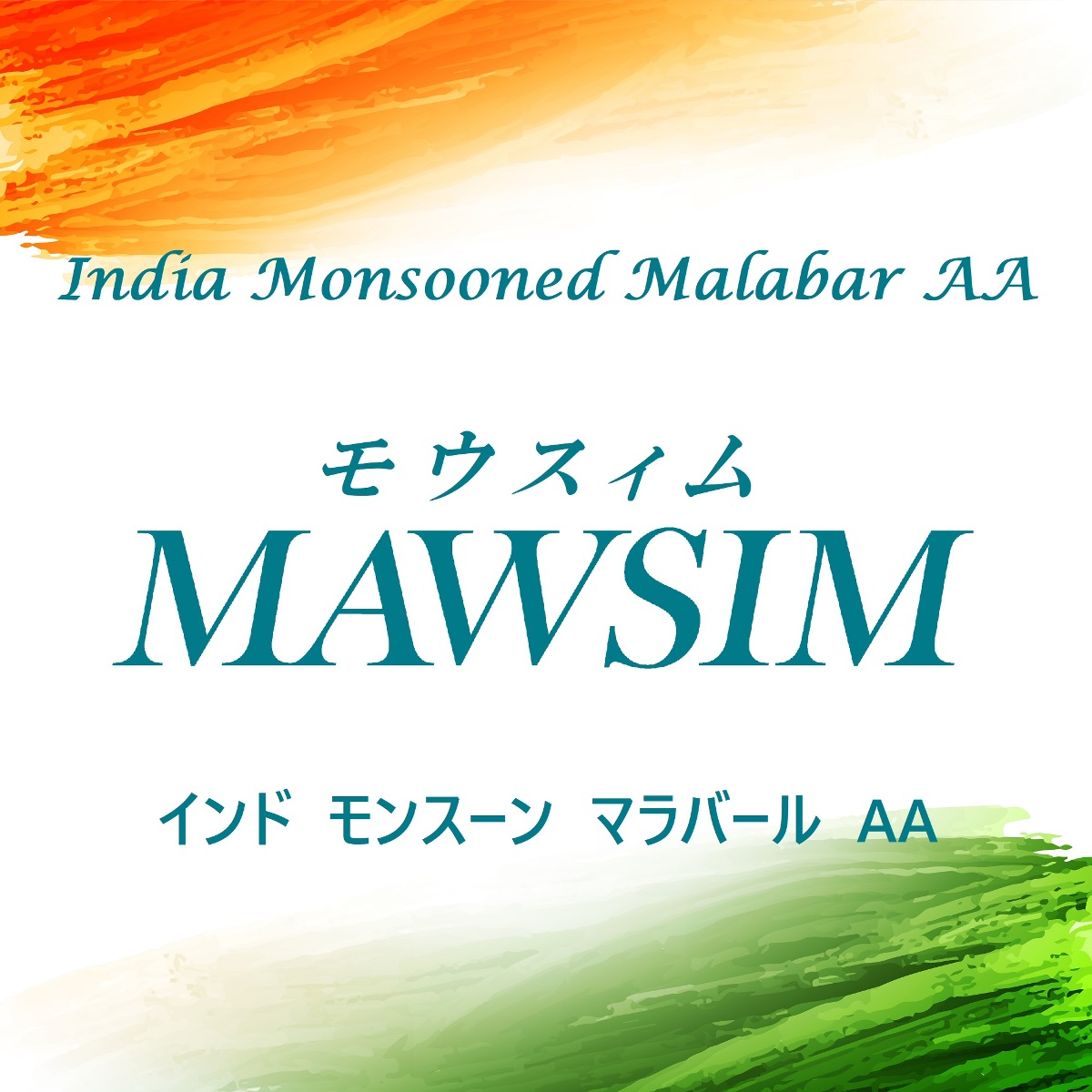 【珈琲遊戯】 モウスィム 100g - 画像 (2)