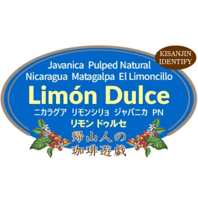 【珈琲遊戯】 リモン ドゥルセ　100g