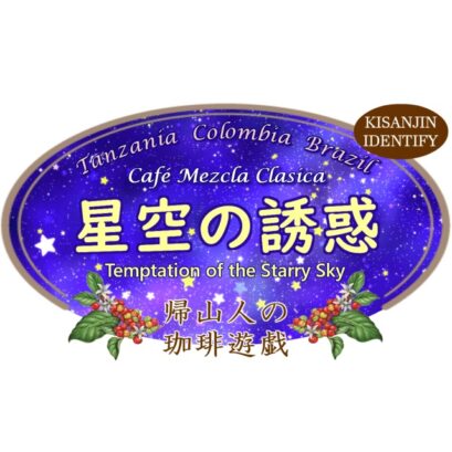 【珈琲遊戯】 星空の誘惑　200g